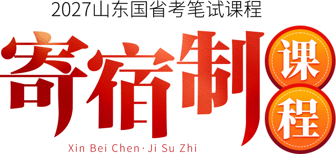 2026国省考寄宿制课程