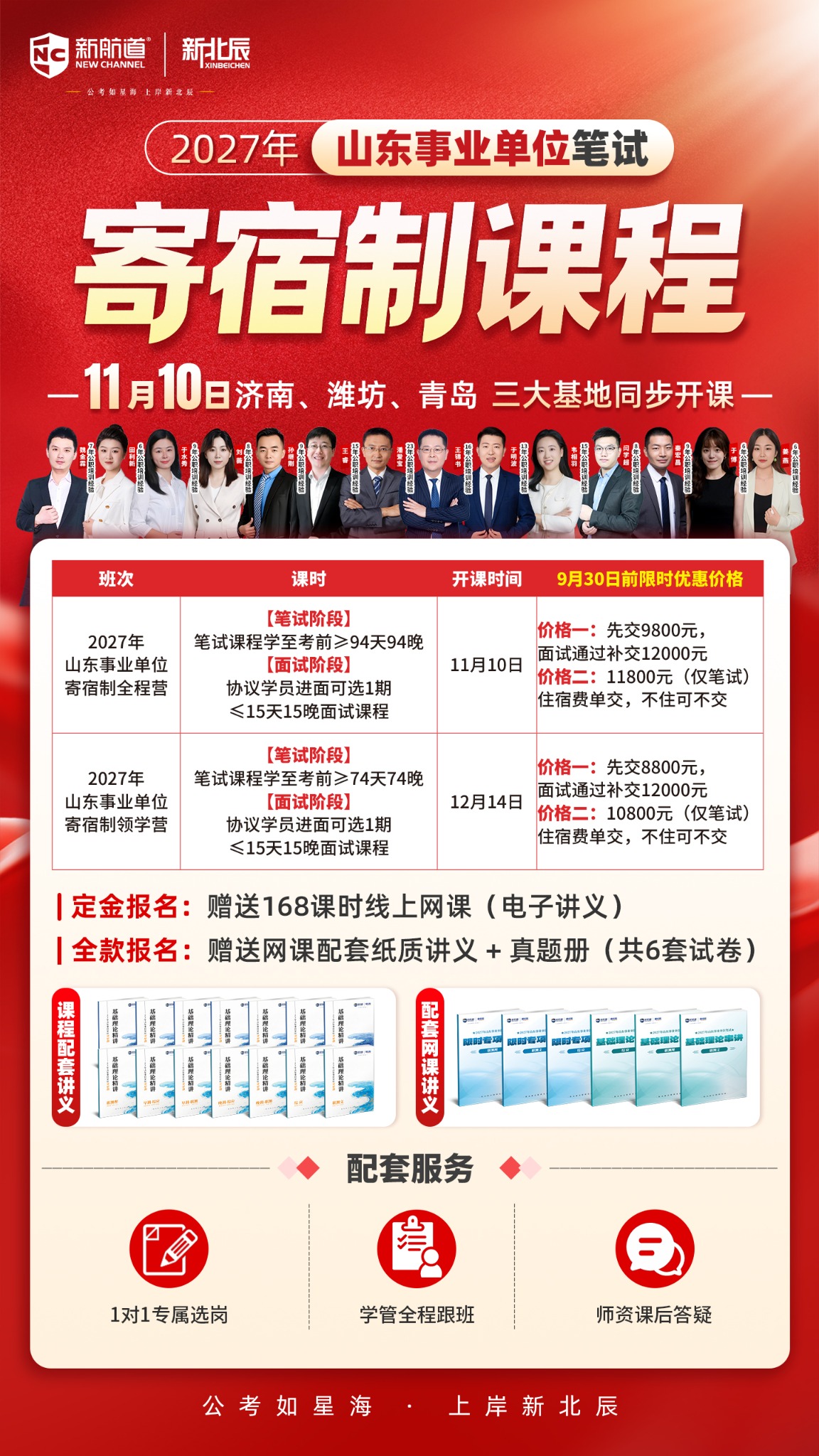 2027年山东事业单位笔试寄宿制课程海报，含班次、课时、开课时间、价格、赠送内容及配套服务
